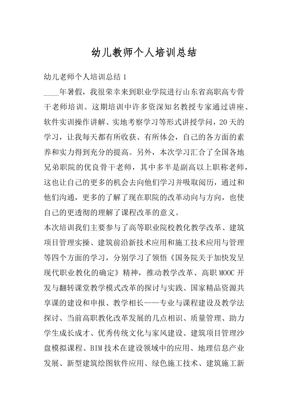 幼儿教师个人培训总结精编.docx_第1页