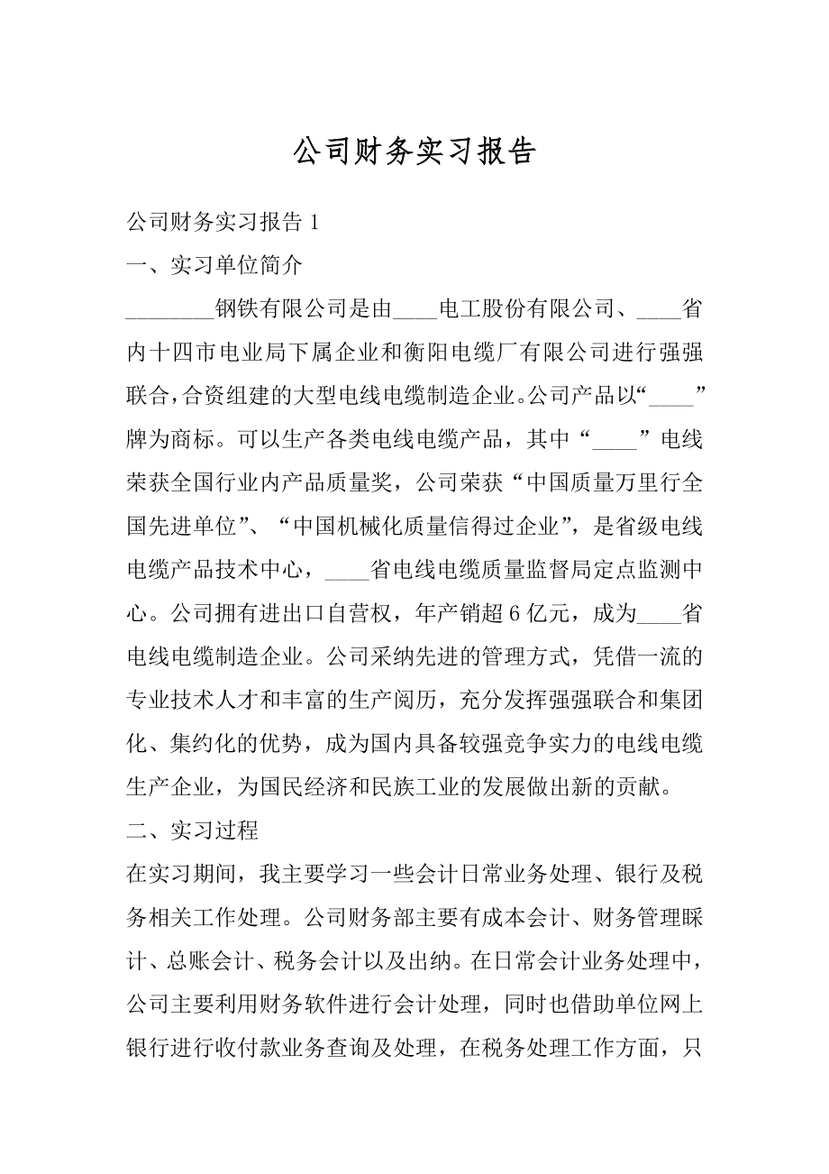 公司财务实习报告精品.docx_第1页