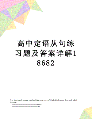 高中定语从句练习题及答案详解18682.doc