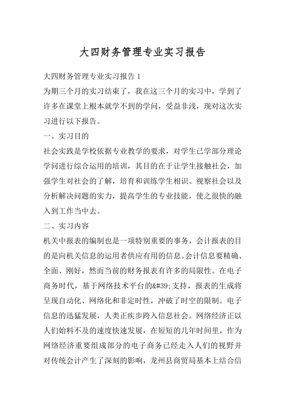 大四财务管理专业实习报告汇编.docx_第1页