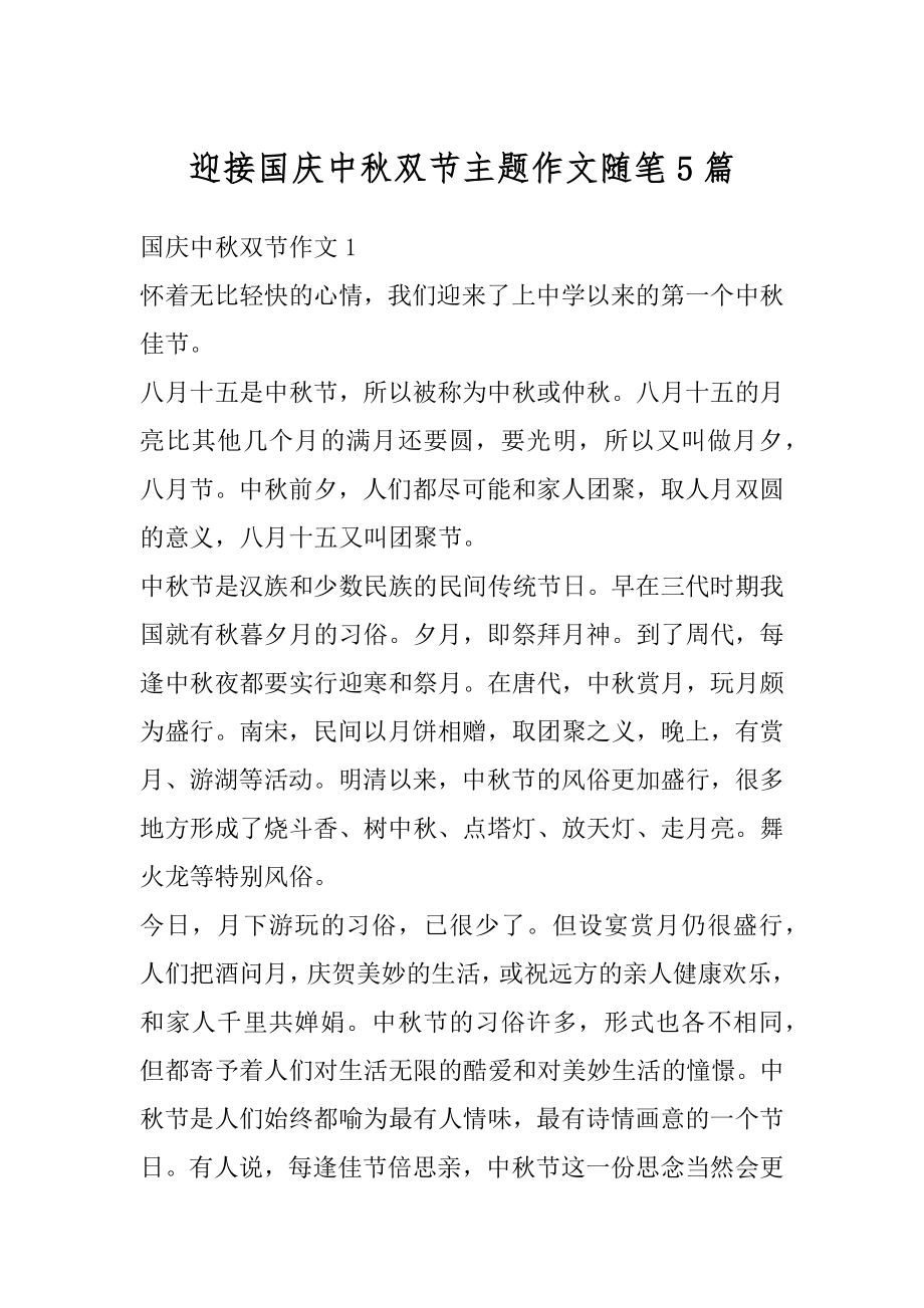 迎接国庆中秋双节主题作文随笔5篇汇编.docx_第1页