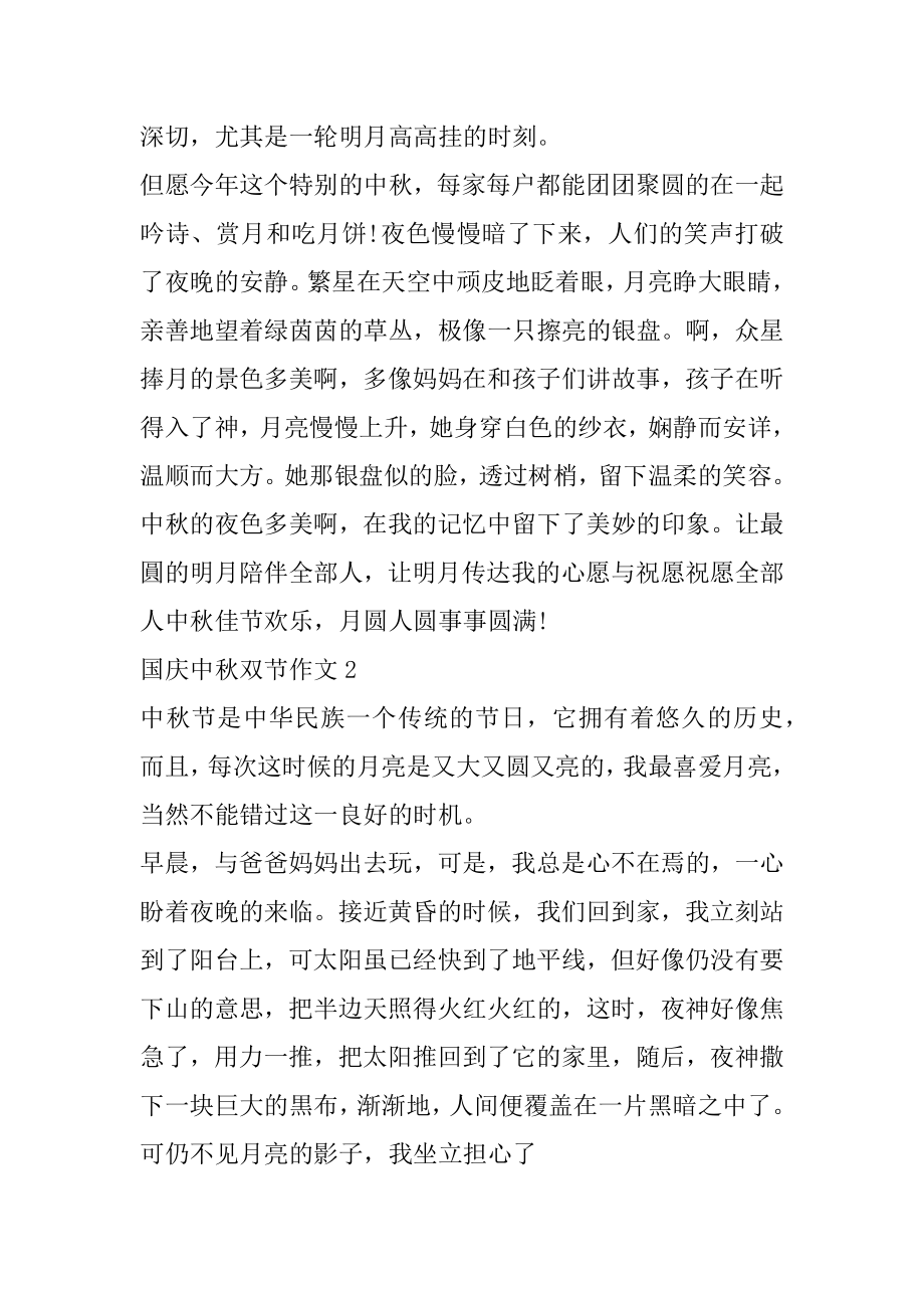 迎接国庆中秋双节主题作文随笔5篇汇编.docx_第2页