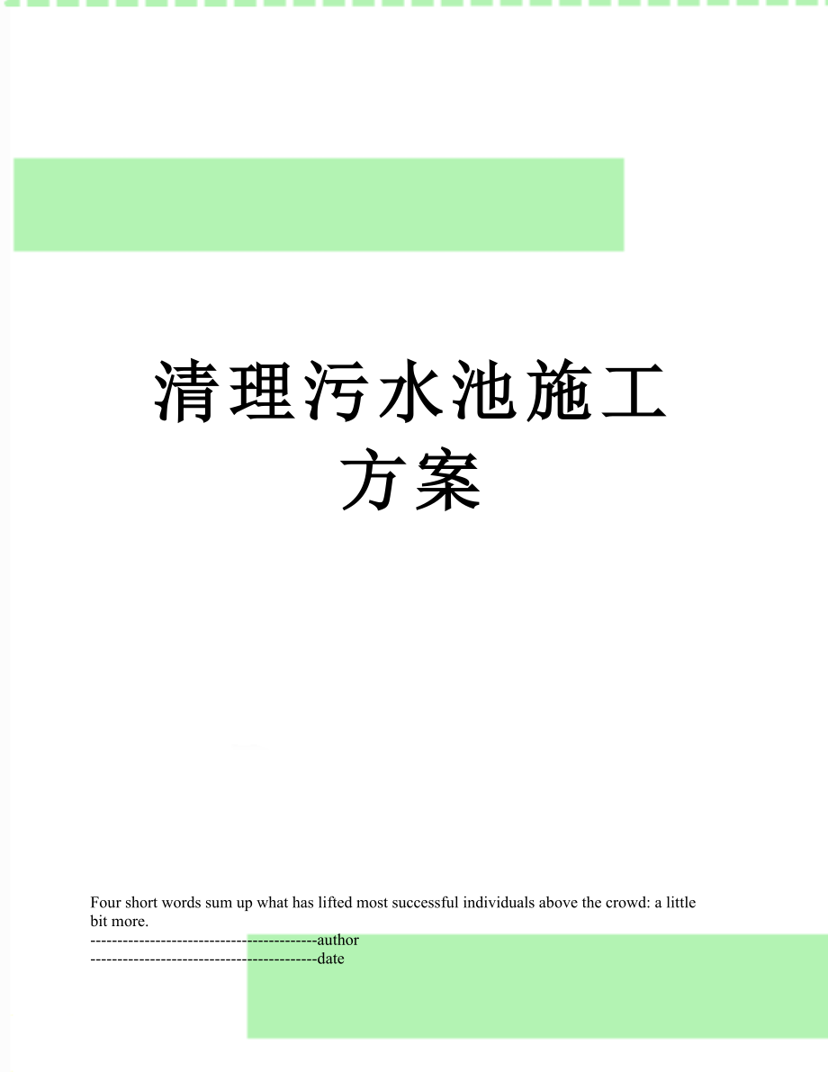 清理污水池施工方案.docx_第1页