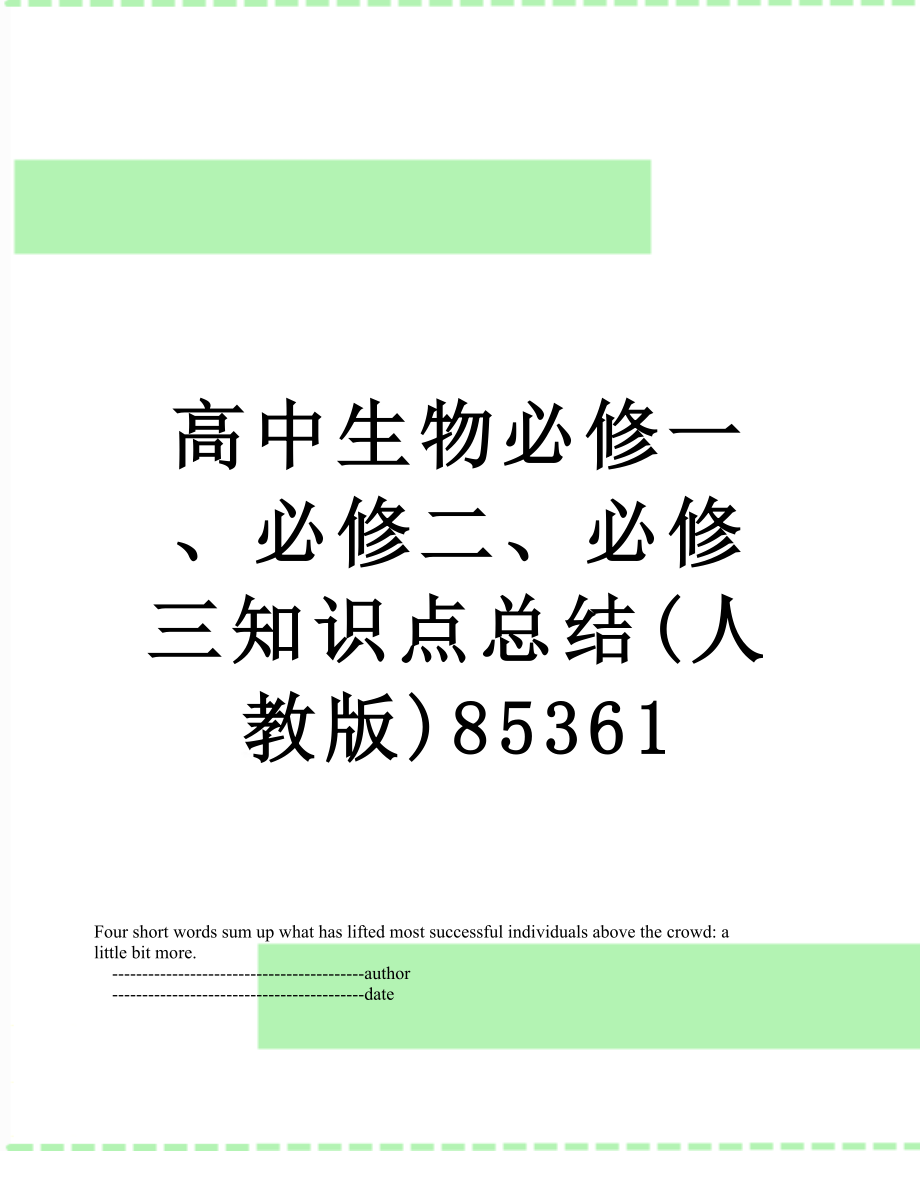 高中生物必修一、必修二、必修三知识点总结(人教版)85361.doc_第1页