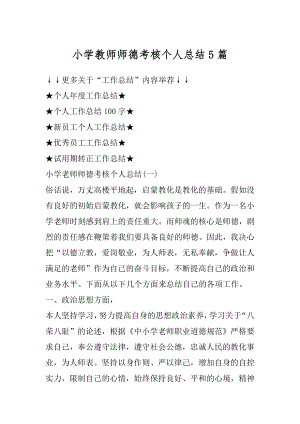 小学教师师德考核个人总结5篇最新.docx