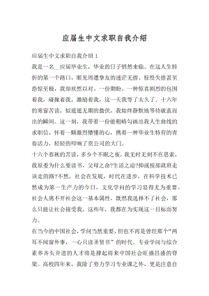 应届生中文求职自我介绍最新.docx