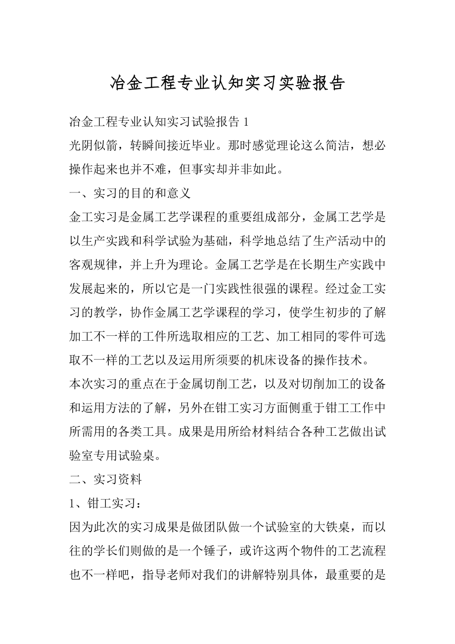 冶金工程专业认知实习实验报告范文.docx_第1页