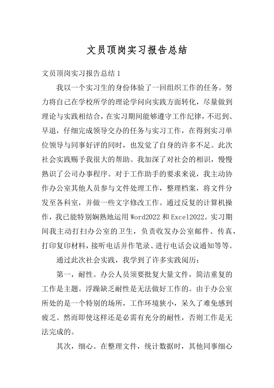 文员顶岗实习报告总结范例.docx_第1页