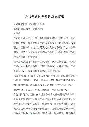 公司年会财务部简短发言稿范文.docx