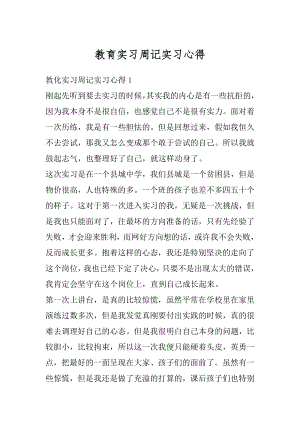 教育实习周记实习心得优质.docx