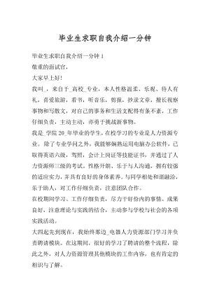 毕业生求职自我介绍一分钟汇编.docx