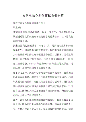 大学生社交礼仪面试自我介绍汇编.docx