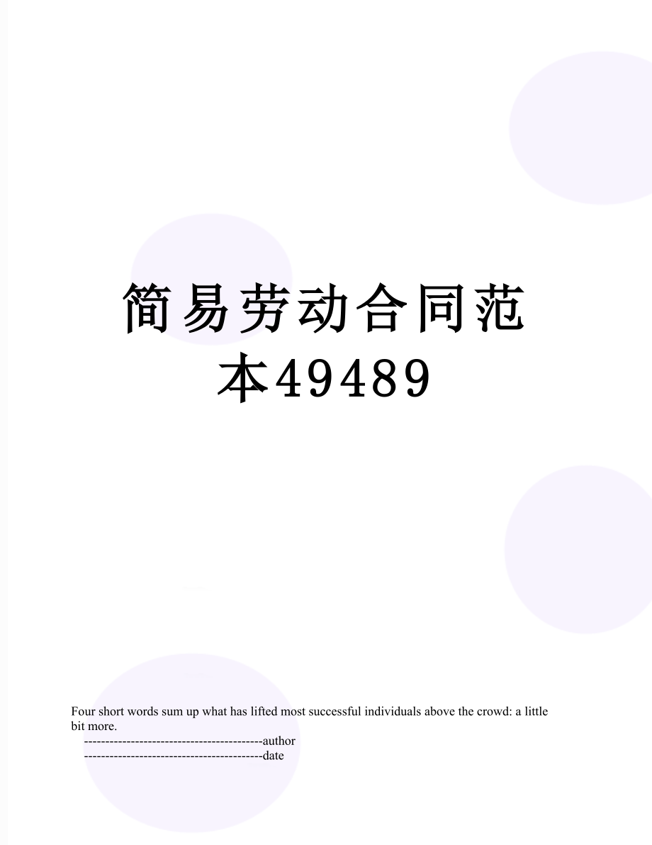 简易劳动合同范本49489.doc_第1页