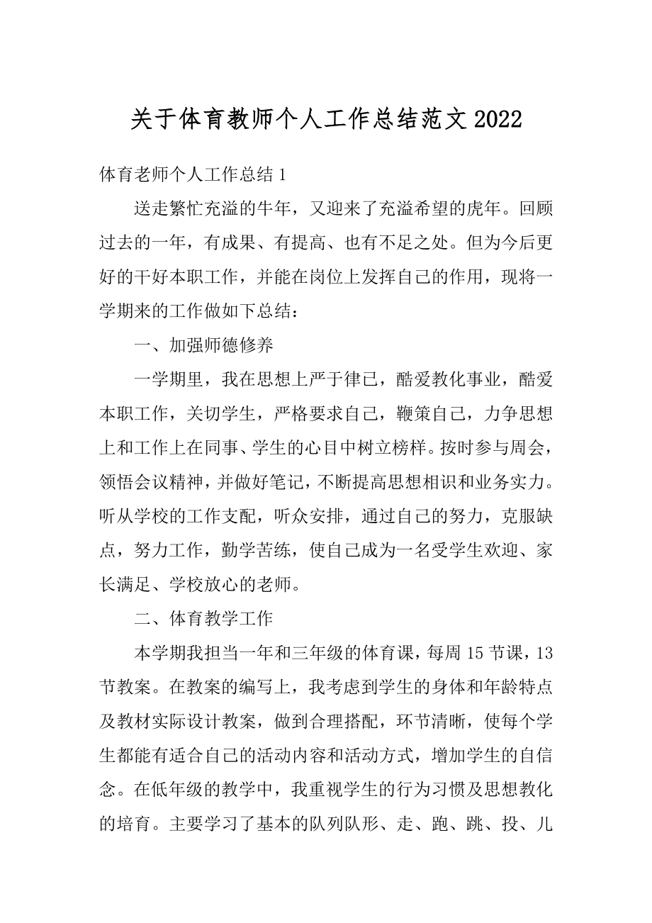 关于体育教师个人工作总结范文精编.docx_第1页