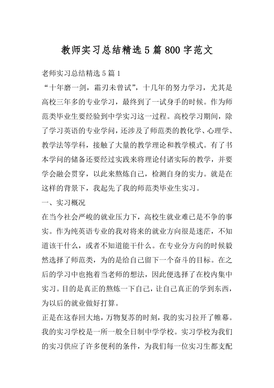 教师实习总结精选5篇800字范文例文.docx_第1页