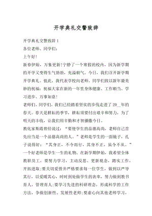 开学典礼交警致辞精编.docx