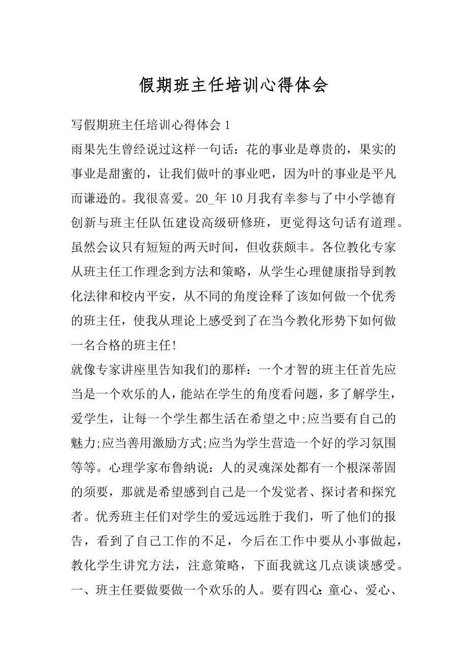 假期班主任培训心得体会最新.docx_第1页