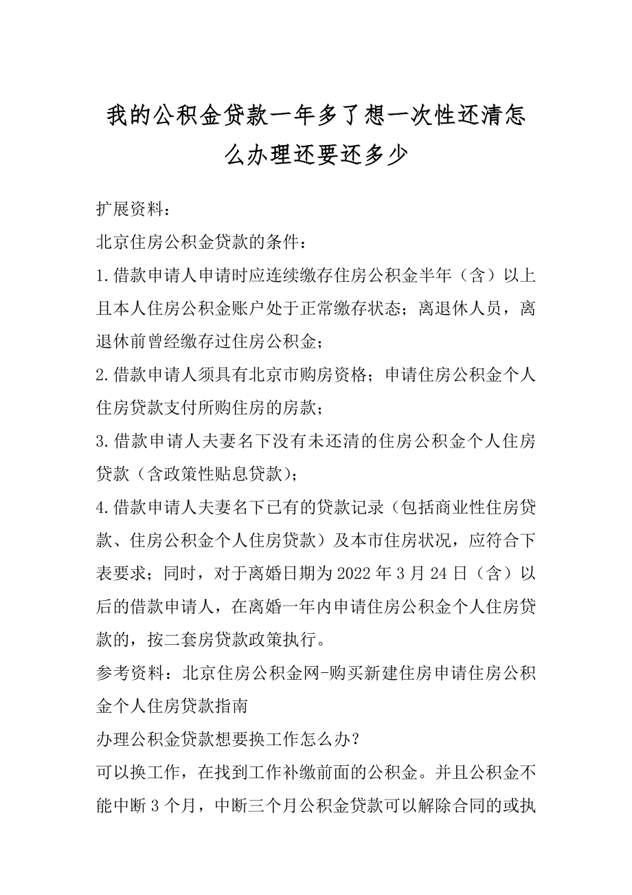 我的公积金贷款一年多了想一次性还清怎么办理还要还多少精编.docx_第1页