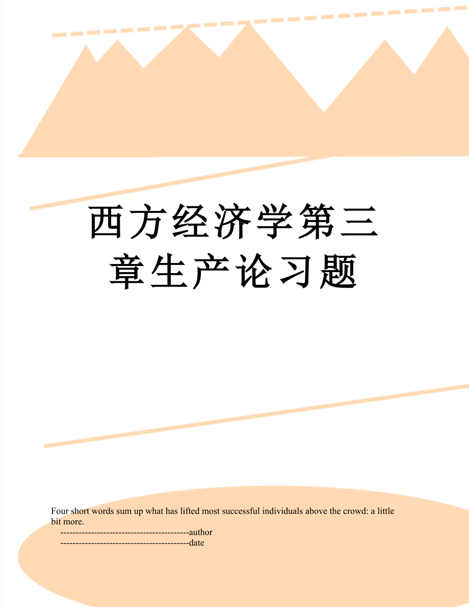 西方经济学第三章生产论习题.doc_第1页