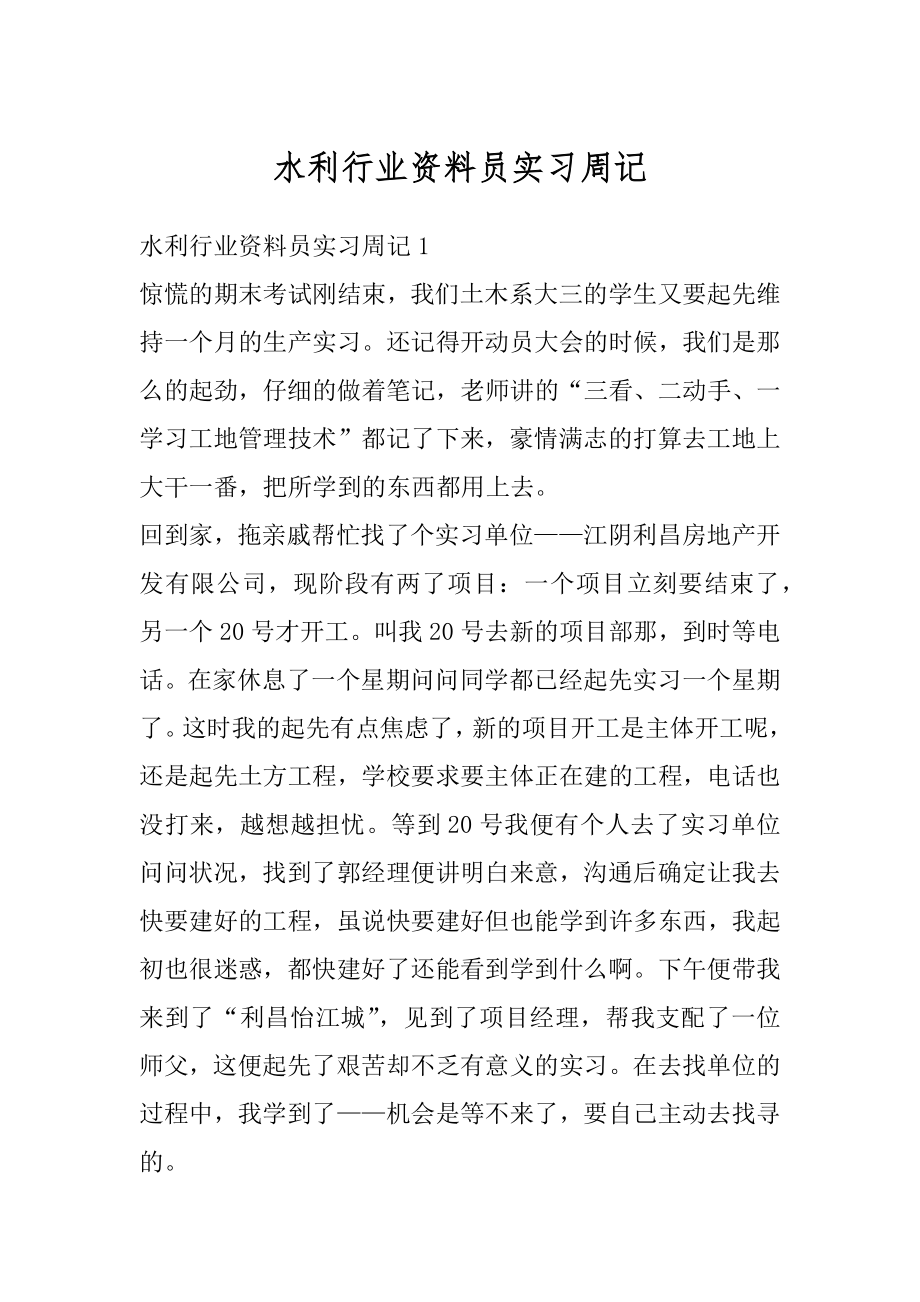 水利行业资料员实习周记范文.docx_第1页