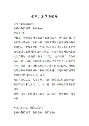 公司开业简单致辞汇编.docx