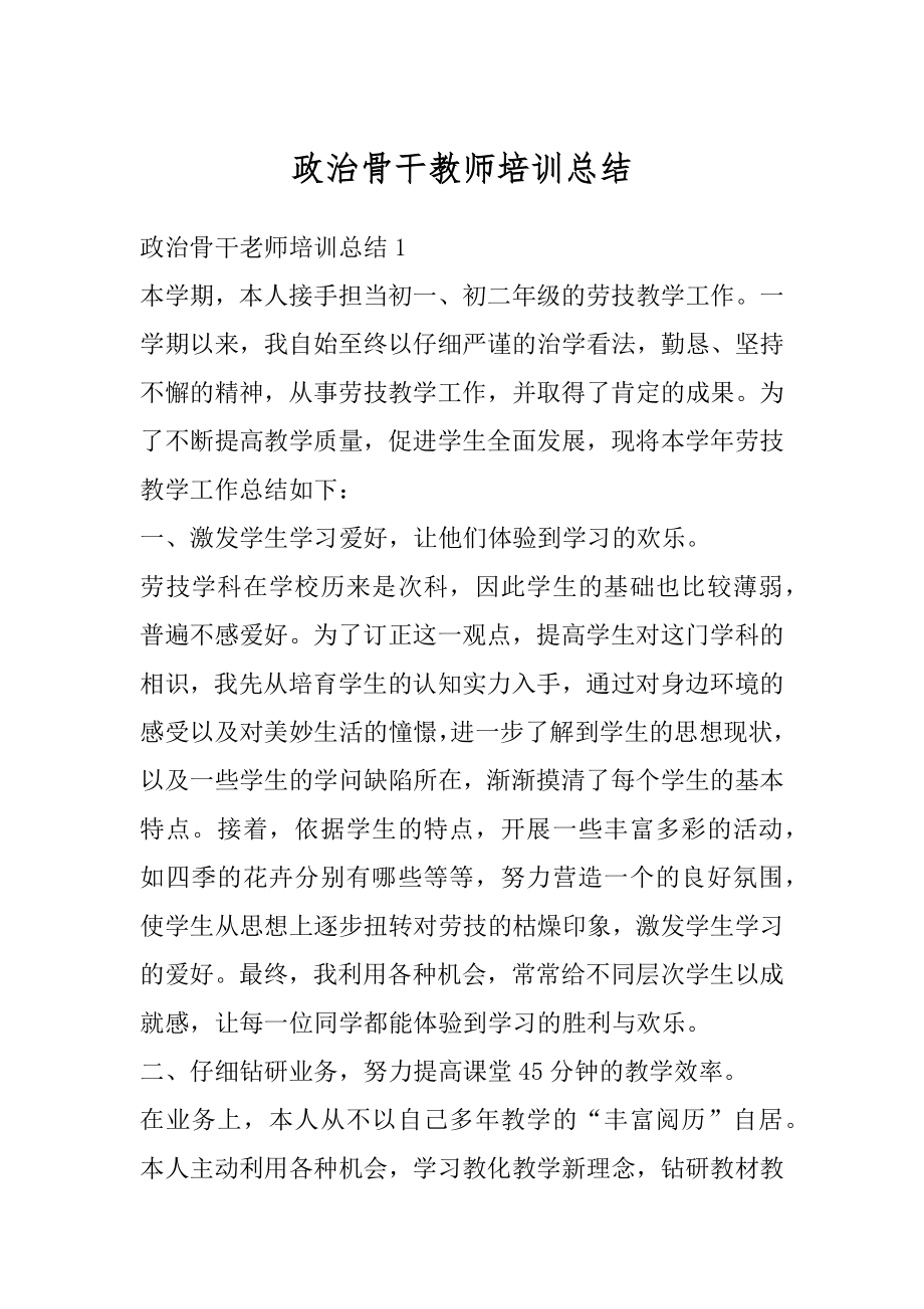 政治骨干教师培训总结范例.docx_第1页