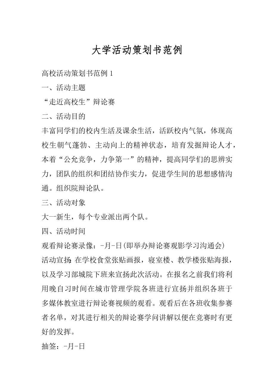 大学活动策划书范例汇总.docx_第1页