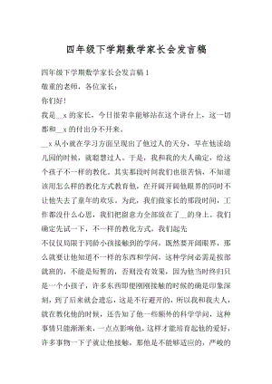 四年级下学期数学家长会发言稿例文.docx