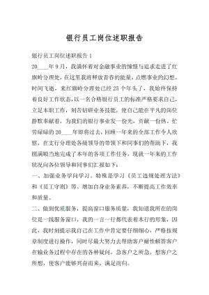 银行员工岗位述职报告汇编.docx