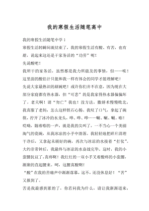 我的寒假生活随笔高中精品.docx