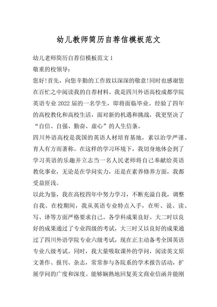 幼儿教师简历自荐信模板范文例文.docx_第1页