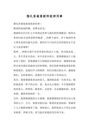 婚礼答谢宴新郎致辞同事精编.docx