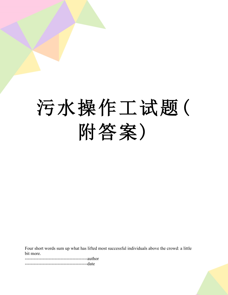 污水操作工试题(附答案).docx_第1页