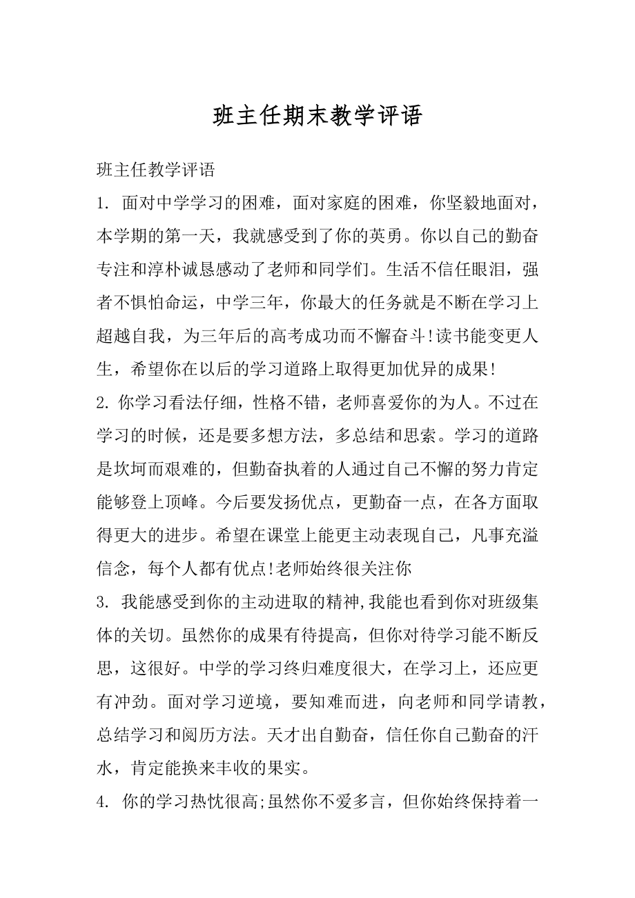 班主任期末教学评语例文.docx_第1页