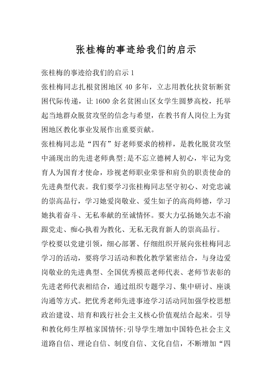 张桂梅的事迹给我们的启示最新.docx_第1页