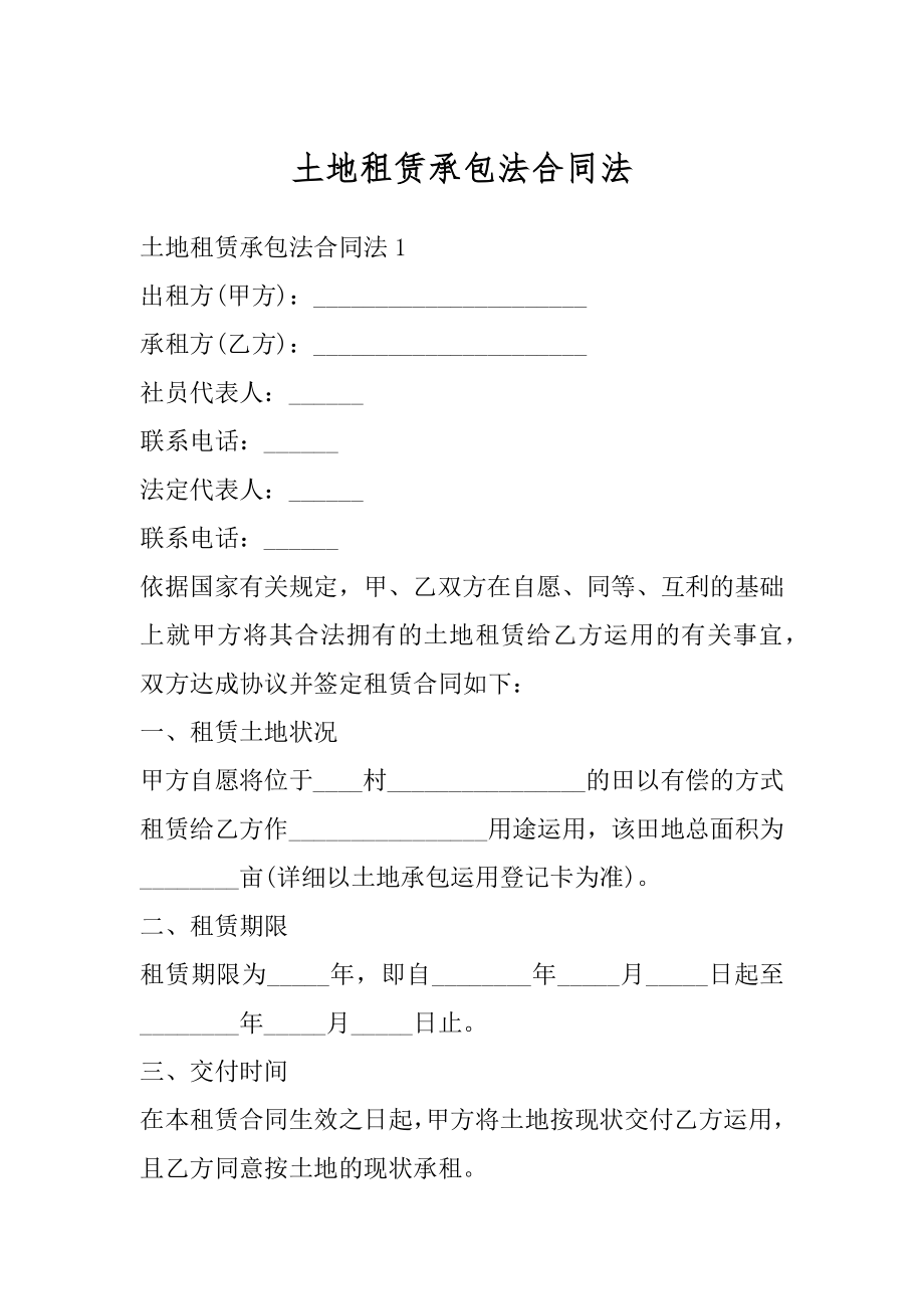 土地租赁承包法合同法精品.docx_第1页