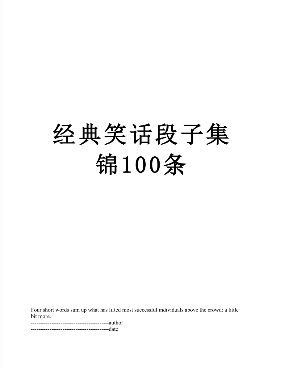 经典笑话段子集锦100条.docx_第1页