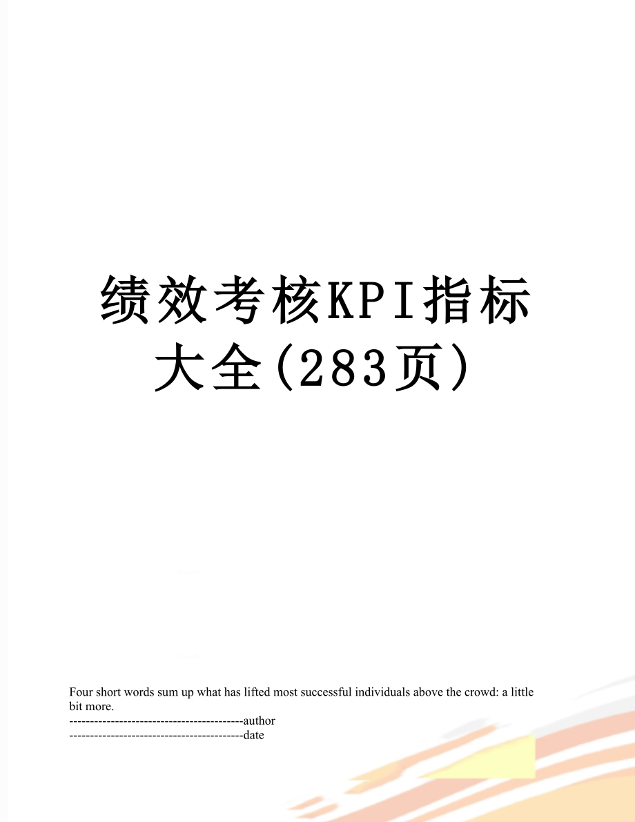 绩效考核KPI指标大全(283页).docx_第1页