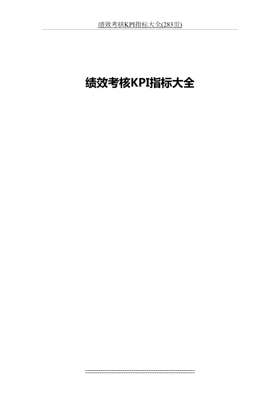 绩效考核KPI指标大全(283页).docx_第2页