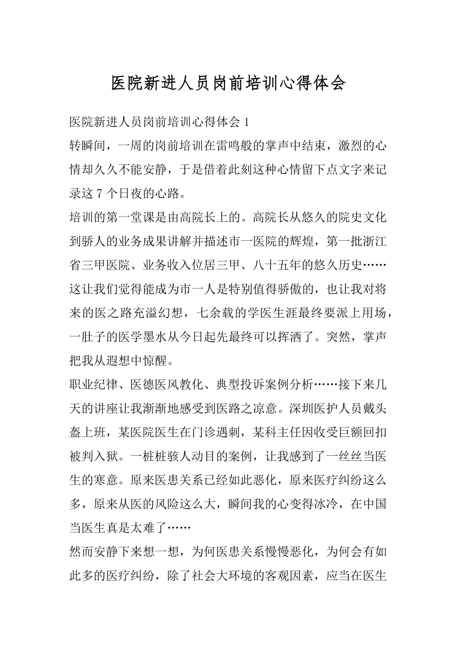 医院新进人员岗前培训心得体会优质.docx_第1页