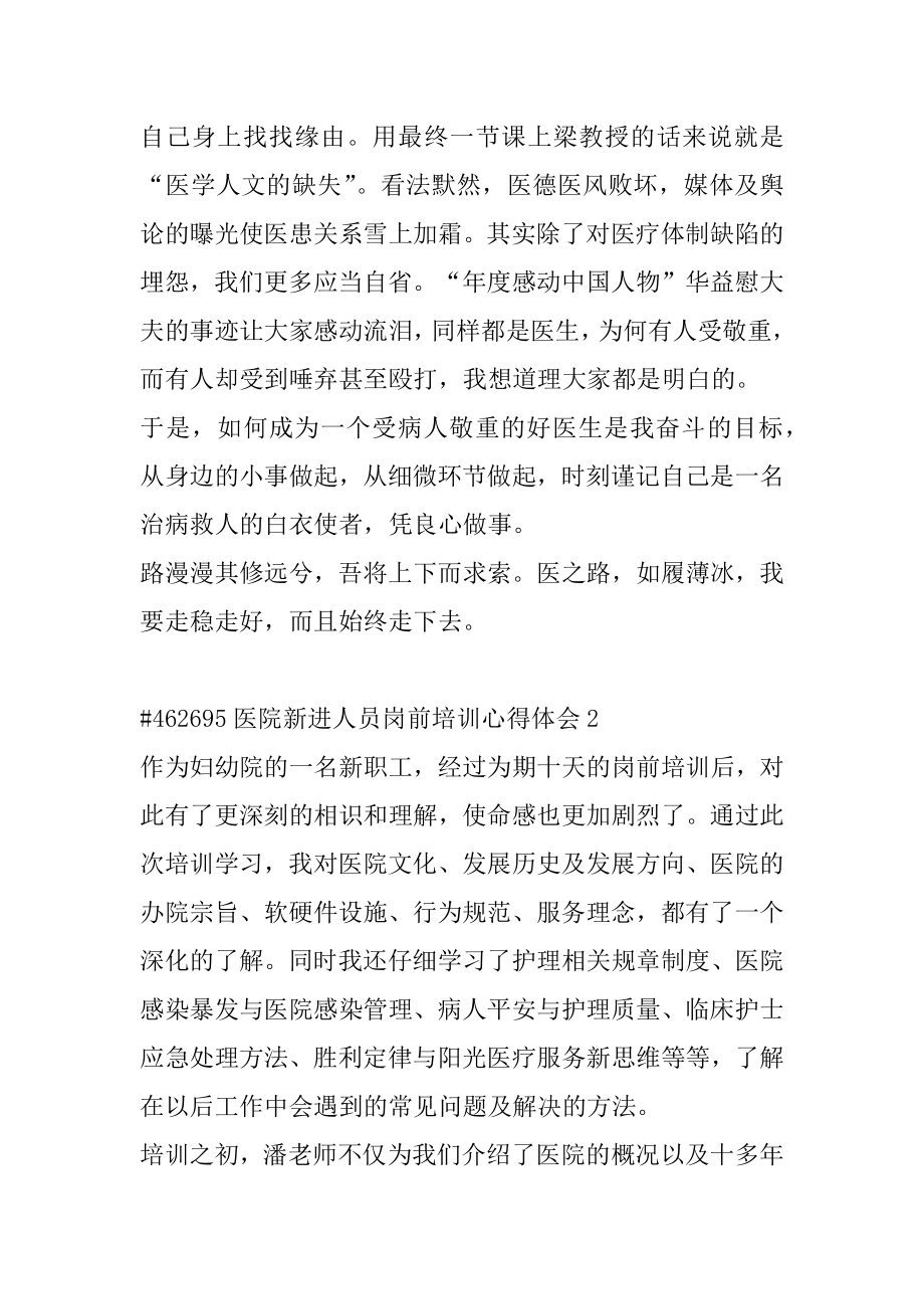 医院新进人员岗前培训心得体会优质.docx_第2页