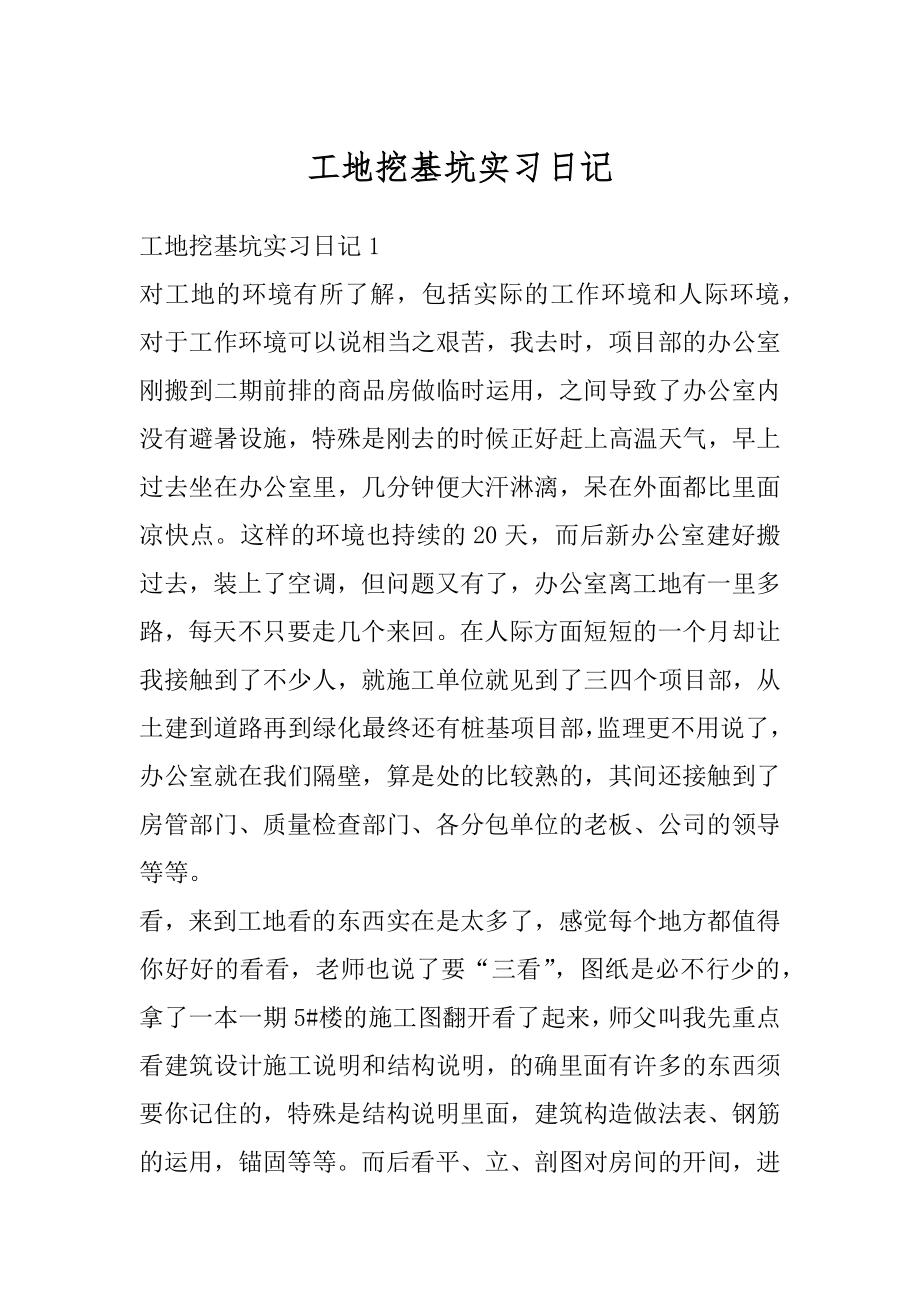 工地挖基坑实习日记精品.docx_第1页