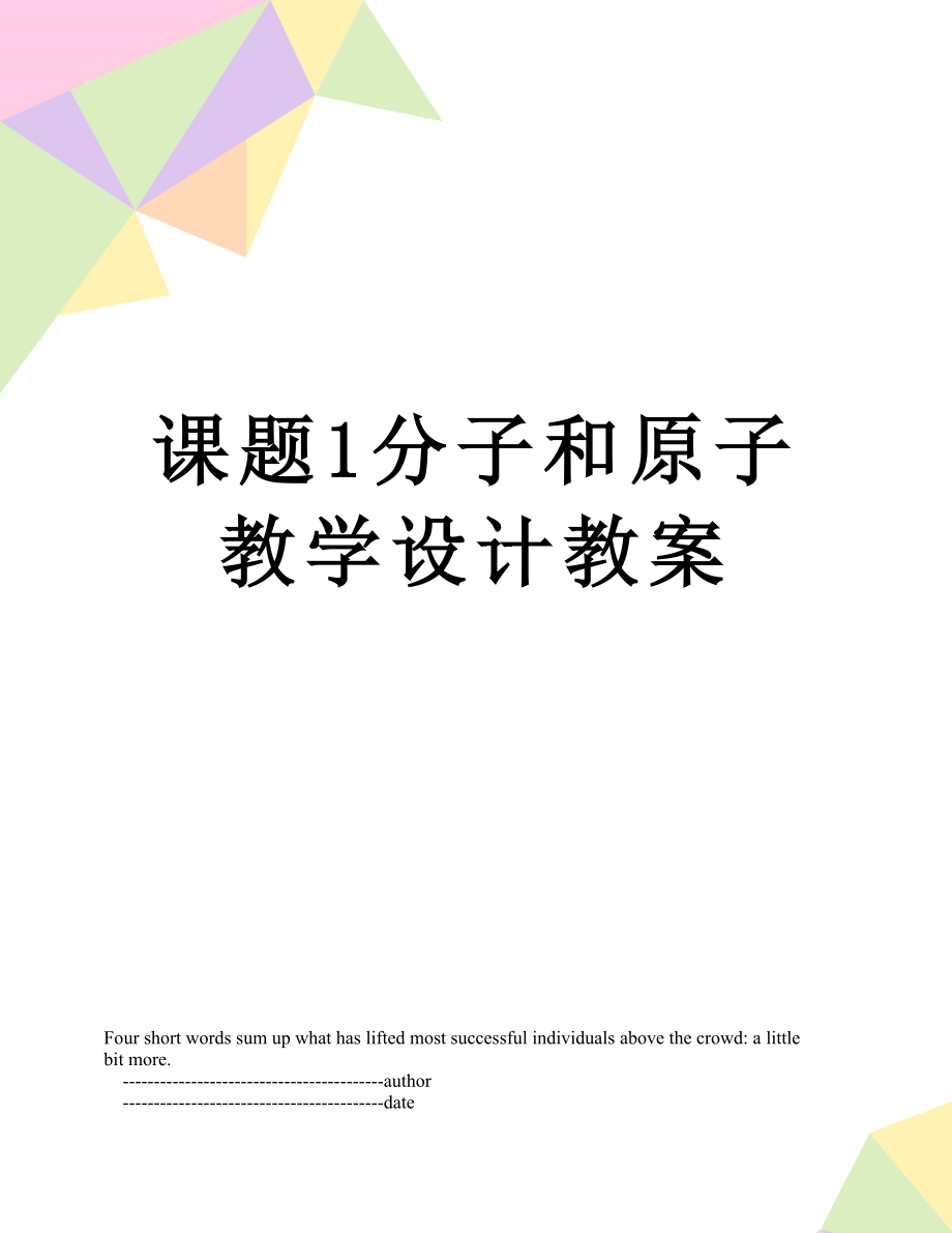 课题1分子和原子教学设计教案.doc_第1页