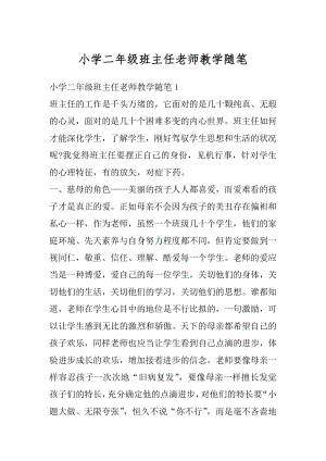 小学二年级班主任老师教学随笔精选.docx