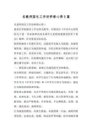 名教师园长工作坊研修心得5篇精编.docx