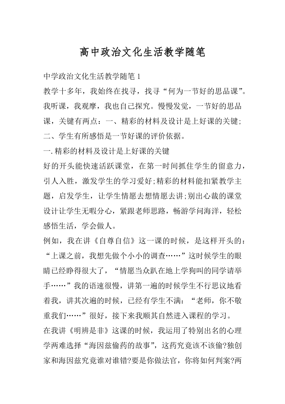 高中政治文化生活教学随笔优质.docx_第1页