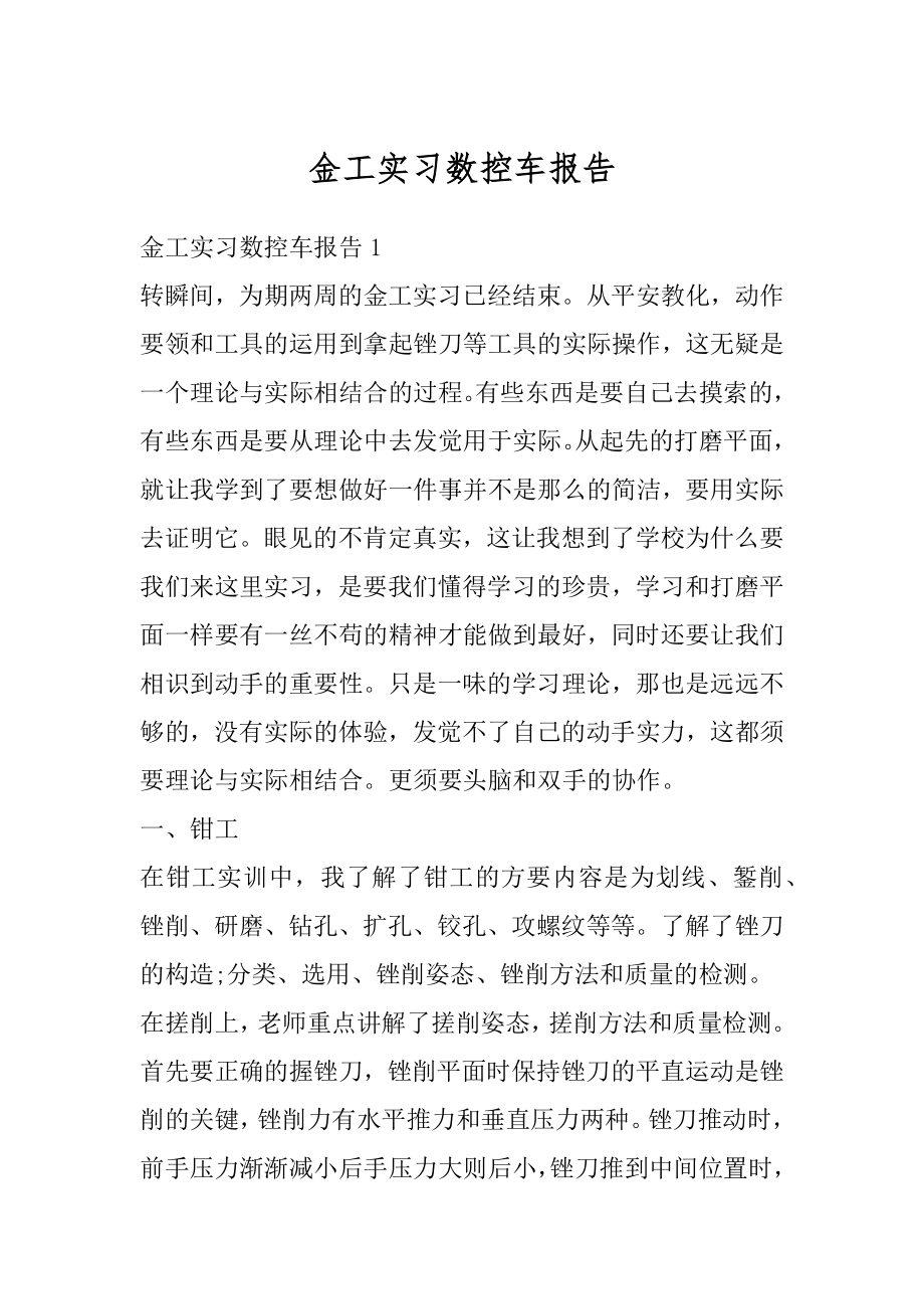 金工实习数控车报告最新.docx_第1页