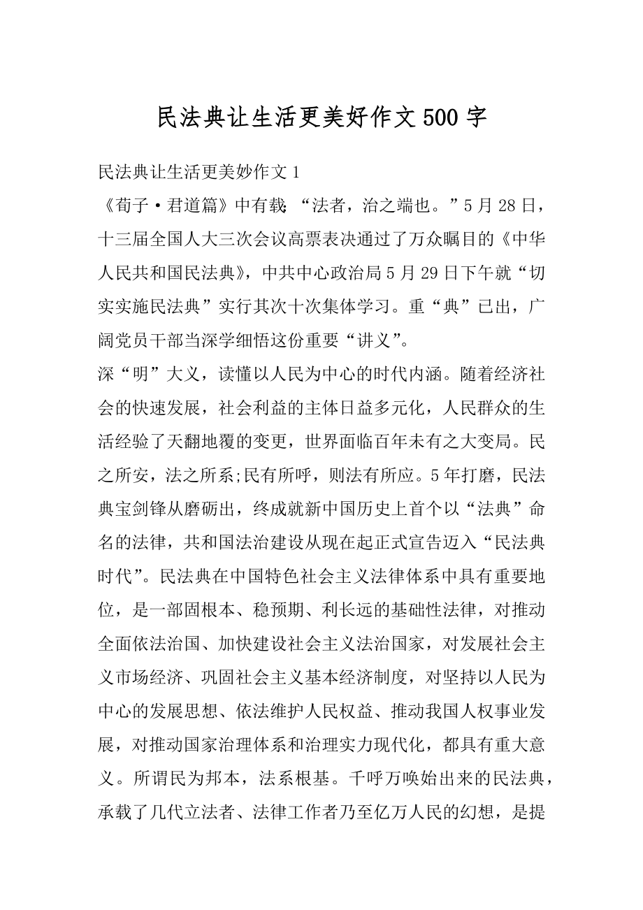 民法典让生活更美好作文500字范文.docx_第1页