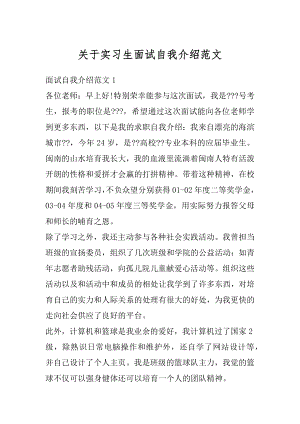 关于实习生面试自我介绍范文汇编.docx