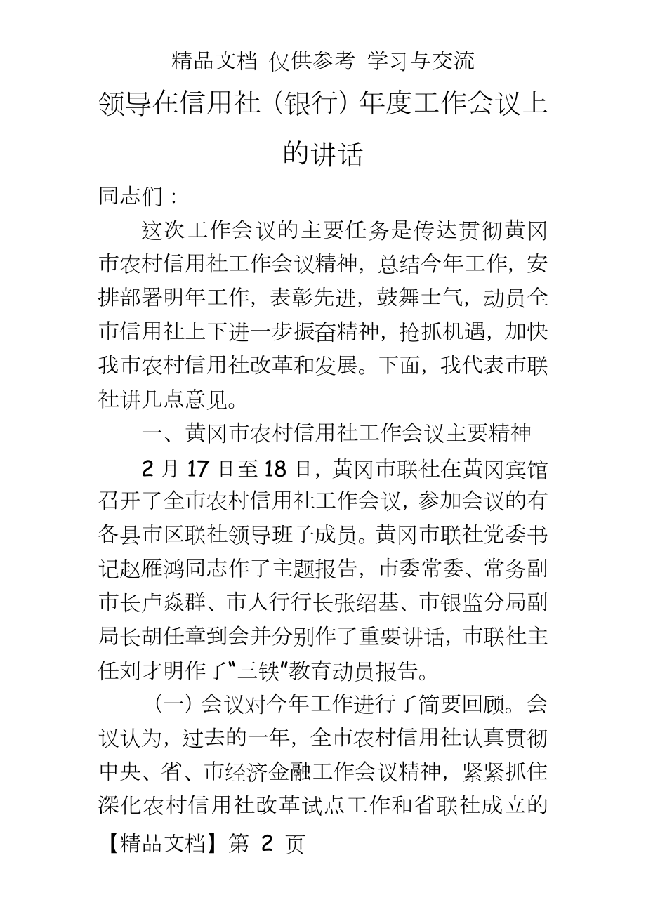 领导在信用社（银行年度工作会议上的讲话.doc_第2页